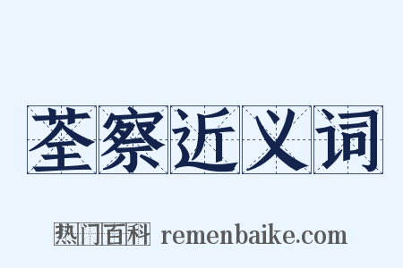 荃察近义词是什么意思的图片